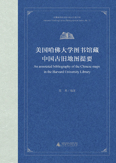 美国哈佛大学图书馆藏中国古旧地图提要 Harvard Yenching Institute