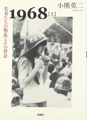 1968上：若者たちの叛乱とその背景 & 1968下：叛乱の終焉とその遺産