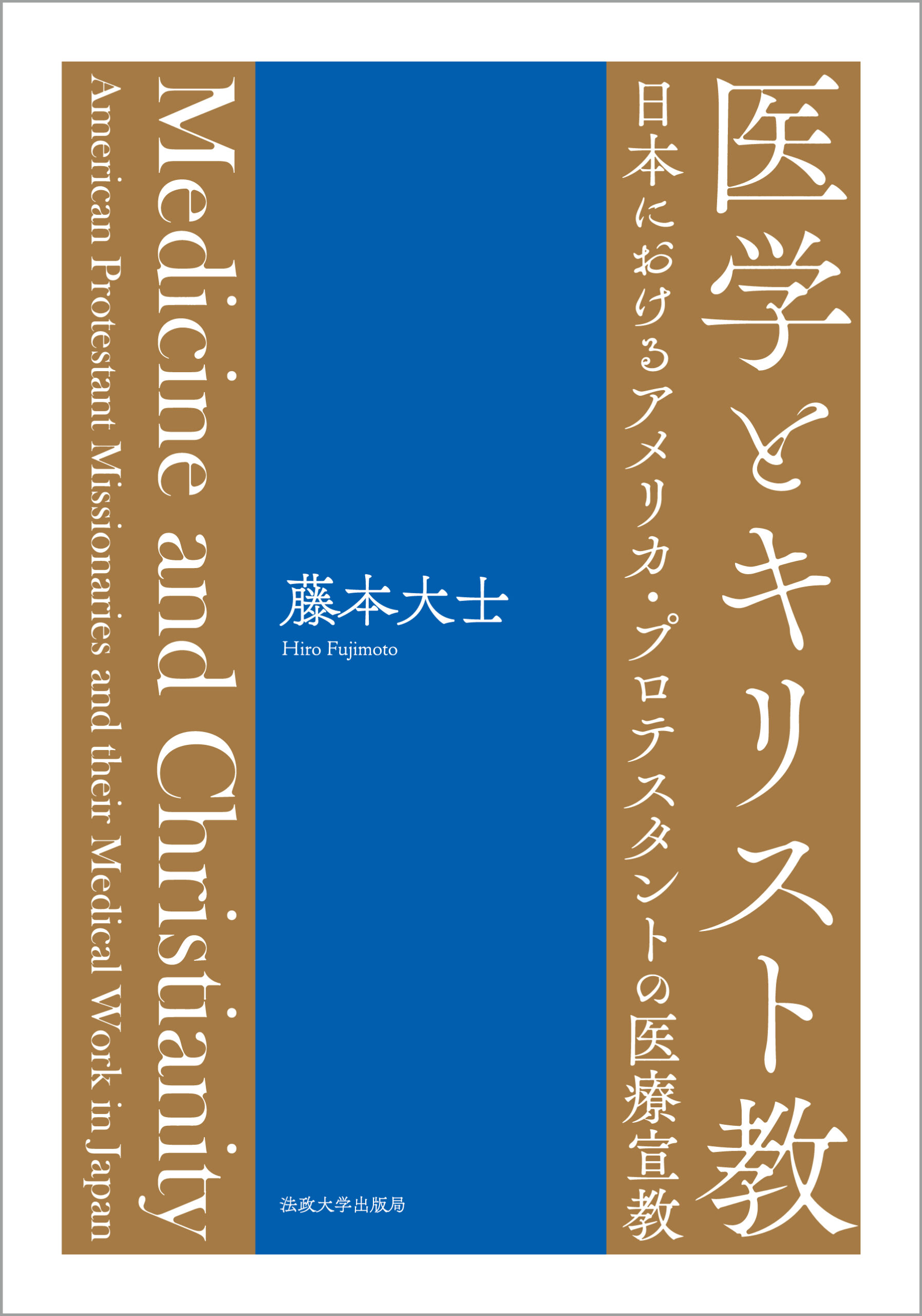 医学とキリスト教: 日本におけるアメリカ・プロテスタントの医療宣教