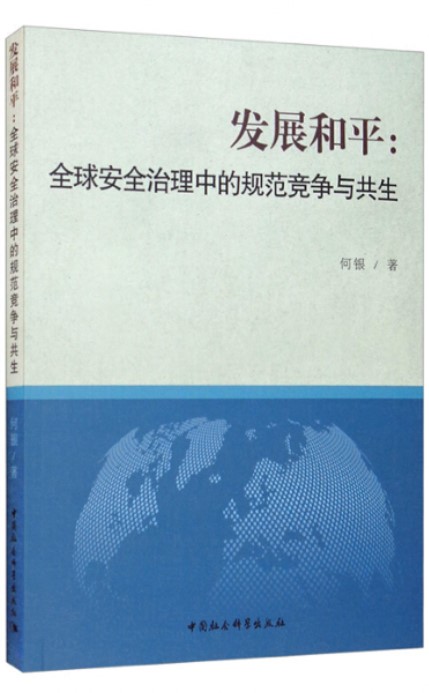 发展和平:全球安全治理中的规范竞争与共生 - Harvard-Yenching Institute